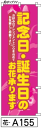 ミニふでのぼり10cm×30cm 卓上サイズ 【10枚購入で1枚単価1278円〜でお買い得】記念日・誕生日の(花-a155)幟 ノボリ 旗 筆書体を使用した一味...