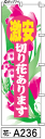 ミニふでのぼり10cm×30cm 卓上サイズ 【10枚購入で1枚単価1278円〜でお買い得】激安切り花(花-a236)幟 ノボリ 旗 筆書体を使用した一味違った...