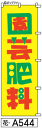 ふでのぼり 園芸肥料(花-a544)幟 ノボリ 旗 筆書体を使用した一味違ったのぼり旗がお買得【送料込み】まとめ買いで格安【RCP】02P09Jul16