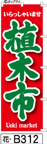 ミニふでのぼり10cm×30cm 卓上サイズ 【10枚購入で1枚単価1278円〜でお買い得】植木市-赤(花-b312)幟 ノボリ 旗 筆書体を使用した一味違ったのぼり旗がお買得【送料込み】【RCP】