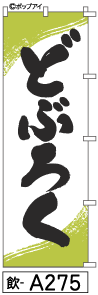 ふでのぼり どぶろく(飲-a275)幟 ノボリ 旗 筆書体を使用した一味違ったのぼり旗がお買得【送料込み】..