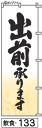 ミニふでのぼり10cm×30cm 卓上サイズ 【10枚購入で1枚単価1278円〜でお買い得】出前承ります(飲食-133)幟 ノボリ 旗 筆書体を使用した一味違っ...