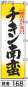 ミニふでのぼり10cm×30cm 卓上サイズ 【10枚購入で1枚単価1278円〜でお買い得】チキン南蛮(飲食-168)幟 ノボリ 旗 筆書体を使用した一味違った...