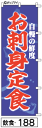 ミニふでのぼり10cm×30cm 卓上サイズ 【10枚購入で1枚単価1278円〜でお買い得】お刺身定食(飲食-188)幟 ノボリ 旗 筆書体を使用した一味違った...