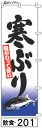 ふでのぼり 寒ぶり(飲食-201)幟 ノボリ 旗 筆書体を使用した一味違ったのぼり旗がお買得【送料込み】まとめ買いで格安【RCP】02P09Jul16