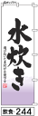 ミニふでのぼり10cm×30cm 卓上サイズ 【10枚購入で1枚単価1278円〜でお買い得】水炊き(飲食-244)幟 ノボリ 旗 筆書体を使用した一味違ったのぼり旗がお買得【送料込み】【RCP】(3)