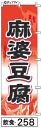 ふでのぼり 麻婆豆腐(飲食-258)幟 ノボリ 旗 筆書体を使用した一味違ったのぼり旗がお買得【送料込み】まとめ買いで格安【RCP】02P09Jul16