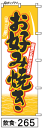 ミニふでのぼり10cm×30cm 卓上サイズ 【10枚購入で1枚単価1278円〜でお買い得】お好み焼き(飲食-265)幟 ノボリ 旗 筆書体を使用した一味違った...