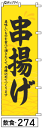 ミニふでのぼり10cm×30cm 卓上サイズ 【10枚購入で1枚単価1278円〜でお買い得】串揚げ(飲食-274)幟 ノボリ 旗 筆書体を使用した一味違ったのぼ...