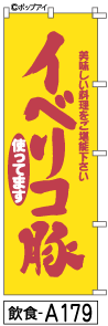 ミニふでのぼり10cm×30cm 卓上サイズ 【10枚購入で1枚単価1278円〜でお買い得】イベリコ豚(飲食-a179)幟 ノボリ 旗 筆書体を使用した一味違ったのぼり旗がお買得【送料込み】【RCP】