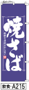 ミニふでのぼり10cm×30cm 卓上サイズ 【10枚購入で1枚単価1278円〜でお買い得】焼さば(飲食-a215)幟 ノボリ 旗 筆書体を使用した一味違ったのぼり旗がお買得【送料込み】【RCP】(3)