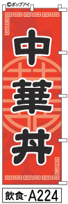 ミニふでのぼり10cm×30cm 卓上サイズ 【10枚購入で1枚単価1278円〜でお買い得】中華丼(飲食-a224)幟 ノボリ 旗 筆書体を使用した一味違ったのぼり旗がお買得【送料込み】【RCP】
