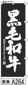 ミニふでのぼり10cm×30cm 卓上サイズ 【10枚購入で1枚単価1278円〜でお買い得】黒毛和牛（黒）(飲食-a264)幟 ノボリ 旗 筆書体を使用した一味違ったのぼり旗がお買得【送料込み】【RCP】