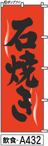 ミニふでのぼり10cm×30cm 卓上サイズ 【10枚購入で1枚単価1278円〜でお買い得】石焼き(飲食-a432)幟 ノ..