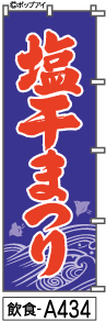ふでのぼり 塩干まつり(飲食-a434)幟 ノボリ 旗 筆書体を使用した一味違ったのぼり旗がお買得【送料込み】まとめ買いで格安【RCP】02P09Jul16