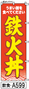 ふでのぼり 鉄火丼(飲食-a599)幟 ノボリ 旗 筆書体を使用した一味違ったのぼり旗がお買得【送料込み】まとめ買いで格安【RCP】02P09Jul16