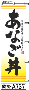 ふでのぼり あなご丼-8(飲食-a737)幟 ノボリ 旗 筆書体を使用した一味違ったのぼり旗がお買得【送料込み】まとめ買いで格安【RCP】02P09Jul16