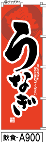 ふでのぼり うなぎ（うちわ）(飲食-a900)幟 ノボリ 旗 筆書体を使用した一味違ったのぼり旗がお買得【送料込み】まとめ買いで格安【RCP】02P09Jul16