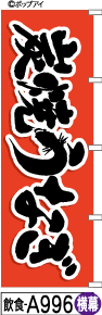 ふでのぼり 炭焼きうなぎ-横幕(飲食-a996)幟 ノボリ 旗 筆書体を使用した一味違ったのぼり旗がお買得【..