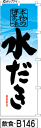 概要 ◇ご注文の注意事項◇ 　※1ロット10枚となります。　※1枚ご注文でも1枚×10枚（単価×10）になります。 　(10枚単位なので10枚と入力するところを1枚と入力しても 　　　　10枚以外のご注文は1枚＝10枚／2枚＝20枚になります) 　※10枚以下をご希望の場合は、別途お見積りとなります。 【ご注意ください】 ●商品画像は通常サイズののぼり画像の為、チチの数と位置が異なります。 ●申し訳ありませんが、受注後製作のため、返品・交換はできません。 ●納期は弊社入金確認後、通常20営業日以内です。 ●シルクプリントに比べ、多少白っぽく感じます。裏抜けは60％位です。 ●印刷の関係上色が異なりますので、画像は目安とお考えください。 ●このデザインを使用できるのは「POPEYE」のみで、書体・レイアウト・イラスト等すべて、類似品を含め、無断使用を禁止いたします。　無断使用の場合は相応のデザイン料金を承ります。 ●画像はあくまでもイメージです。実物は多少薄くなります。 仕様 ○寸法：100ミリ×300ミリ ○材質：ポンジ ○チチ：図のとおり ○インクジェットにて製作 ○10枚単位での製作 納期について ※受注生産になりますので弊社の入金確認後、通常20営業日以内でメーカーより出荷いたします。 ※メーカーからの直送のため、代金引換ができません。 ※離島の方はあらかじめお知らせください。お知らせいただけない場合は発送が予定より遅れることがあります。ご協力お願いいたします。 送料・消費税 ■送料 ●当商品は送料込みとなります。 ※まとめ買いの際の注意事項 他のミニふでのぼりとの同梱発送が可能です。ただし、ミニふでのぼり以外の商品との同梱は出来ません。 配送 本商品は、メーカー直送のため、代金引換は出来ません。 返品交換 ■返品交換 ・ご注文後のキャンセルは出来ません。 ・受注生産のため、返品/交換は出来ません。