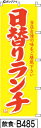 ミニふでのぼり10cm×30cm 卓上サイズ 【10枚購入で1枚単価1278円~でお買い得】日替わりランチ黄色赤筆文字(飲食-b485)幟 ノボリ 旗 筆書体を使用した一味違ったのぼり旗がお買得【送料込み】【RCP】