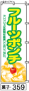 ミニふでのぼり10cm×30cm 卓上サイズ 【10枚購入で1枚単価1278円〜でお買い得】フルーツポンチ(菓子-359)幟 ノボリ 旗 筆書体を使用した一味違...