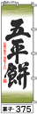 ミニふでのぼり10cm×30cm 卓上サイズ 【10枚購入で1枚単価1278円〜でお買い得】五平餅(菓子-375)幟 ノボリ 旗 筆書体を使用した一味違ったのぼ...
