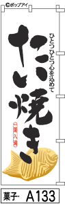 ふでのぼり たい焼き(菓子-a133)幟 ノボリ 旗 筆書体を使用した一味違ったのぼり旗がお買得【送料込み】まとめ買いで格安【RCP】02P09Jul16