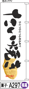 ミニふでのぼり10cm×30cm 卓上サイズ 【10枚購入で1枚単価1278円〜でお買い得】たい焼き(菓子-a297)幟 ノボリ 旗 筆書体を使用した一味違ったのぼり旗がお買得【送料込み】【RCP】