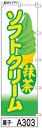 ミニふでのぼり10cm×30cm 卓上サイズ 【10枚購入で1枚単価1278円〜でお買い得】抹茶ソフトクリーム(菓子-a303)幟 ノボリ 旗 筆書体を使用した...