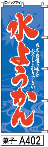 ミニふでのぼり 水ようかん (菓子-a402)幟 ノボリ 旗 100ミリ×300ミリ 筆書体を使用した一味違ったのぼり旗がお買得【送料込み】【RCP】