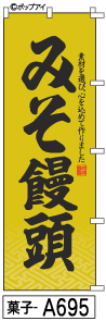 ミニふでのぼり10cm×30cm 卓上サイズ 【10枚購入で1枚単価1278円〜でお買い得】みそ饅頭(菓子-a695)幟 ノボリ 旗 筆書体を使用した一味違ったのぼり旗がお買得【送料込み】【RCP】