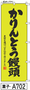 ミニふでのぼり かりんとう饅頭 (菓子-a702)幟 ノボリ 旗 100ミリ×300ミリ 筆書体を使用した一味違ったのぼり旗がお買得【送料込み】【RCP】