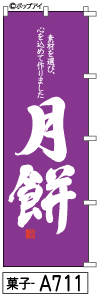 ミニふでのぼり10cm×30cm 卓上サイズ 【10枚購入で1枚単価1278円〜でお買い得】月餅(菓子-a711)幟 ノボリ 旗 筆書体を使用した一味違ったのぼり旗がお買得【送料込み】【RCP】