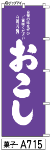 ふでのぼり おこし(菓子-a715)幟 ノボリ 旗 筆書体を使用した一味違ったのぼり旗がお買得【送料込み】まとめ買いで格安【RCP】02P09Jul16