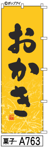 ふでのぼり おかき(菓子-a763)幟 ノボリ 旗 筆書体を使用した一味違ったのぼり旗がお買得【送料込み】まとめ買いで格安【RCP】02P09Jul16