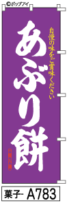 ミニふでのぼり10cm×30cm 卓上サイズ 【10枚購入で1枚単価1278円〜でお買い得】あぶり餅(菓子-a783)幟 ノボリ 旗 筆書体を使用した一味違ったのぼり旗がお買得【送料込み】【RCP】のサムネイル