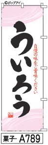 ふでのぼり ういろう(菓子-a789)幟 ノボリ 旗 筆書体を使用した一味違ったのぼり旗がお買得【送料込み】まとめ買いで格安【RCP】02P09Jul16