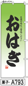 ふでのぼり おはぎ(菓子-a793)幟 ノボリ 旗 筆書体を使用した一味違ったのぼり旗がお買得【送料込み】まとめ買いで格安【RCP】02P09Jul16