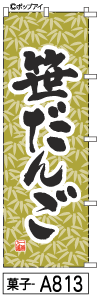 ミニふでのぼり10cm×30cm 卓上サイズ 【10枚購入で1枚単価1278円〜でお買い得】笹だんご(菓子-a813)幟 ..