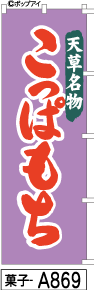 楽天カーマット専門店 ADサービスふでのぼり こっぱもち（菓子-a869）幟 ノボリ 旗 筆書体を使用した一味違ったのぼり旗がお買得【送料込み】まとめ買いで格安【RCP】02P09Jul16