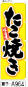 ミニふでのぼり10cm×30cm 卓上サイズ 【10枚購入で1枚単価1278円〜でお買い得】たこ焼き黄色(菓子-a964)幟 ノボリ 旗 筆書体を使用した一味違...