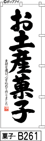 ふでのぼり お土産菓子-白(菓子-b261)幟 ノボリ 旗 筆書体を使用した一味違ったのぼり旗がお買得【送料込み】まとめ買いで格安【RCP】02P09Jul16