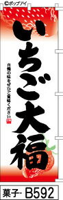 ミニふでのぼり10cm×30cm 卓上サイズ 【10枚購入で1枚単価1278円〜でお買い得】いちご大福-赤グラデーション(菓子-b592)幟 ノボリ 旗 筆書体を使用した一味違ったのぼり旗がお買得【送料込み】【RCP】