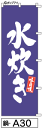 ふでのぼり 水炊き(鍋-a30)幟 ノボリ 旗 筆書体を使用した一味違ったのぼり旗がお買得【送料込み】まとめ買いで格安【RCP】02P09Jul16