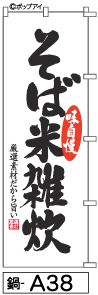 ミニふでのぼり10cm×30cm 卓上サイズ 【10枚購入で1枚単価1278円〜でお買い得】そば米雑炊(鍋-a38)幟 ..