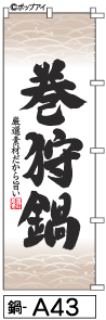 ふでのぼり 巻狩鍋(鍋-a43)幟 ノボリ 旗 筆書体を使用した一味違ったのぼり旗がお買得【送料込み】まとめ買いで格安【RCP】02P09Jul16
