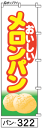ミニふでのぼり10cm×30cm 卓上サイズ 【10枚購入で1枚単価1278円〜でお買い得】メロンパン(パン-322)幟 ノボリ 旗 筆書体を使用した一味違った...