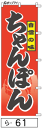 ミニふでのぼり10cm×30cm 卓上サイズ 【10枚購入で1枚単価1278円〜でお買い得】ちゃんぽん(ら-61)幟 ノボリ 旗 筆書体を使用した一味違ったのぼ...