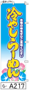 ミニふでのぼり10cm×30cm 卓上サイズ 【10枚購入で1枚単価1278円〜でお買い得】冷やしらーめん(ら-a217)幟 ノボリ 旗 筆書体を使用した一味違...